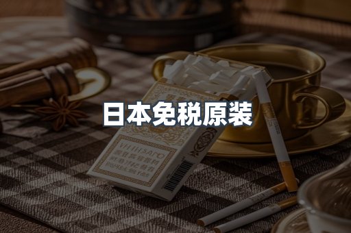日本免税原装